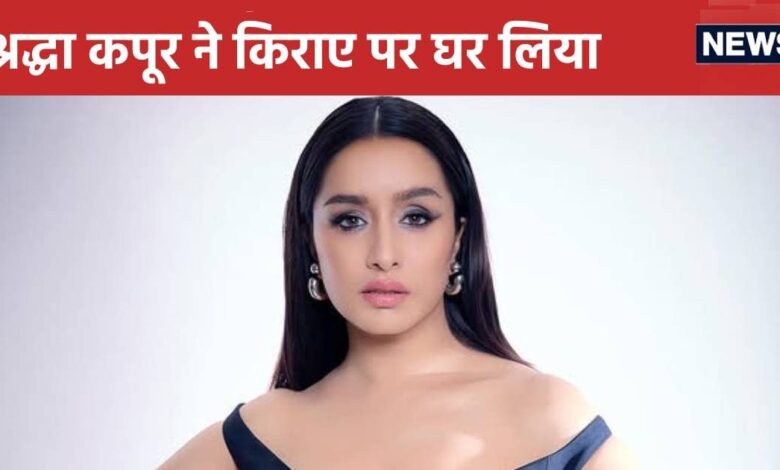 'स्त्री 2' की सक्सेस के बीच श्रद्धा कपूर ने किराए पर लिया नया घर, लाखों में दे रहीं महीने का रेंट
