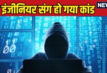 ₹110800000... हेल्लो मैं पुलिस का अफसर हूं, फिर इंजीनियर के खाते से गायब होने लगे लाखों-करोड़ों