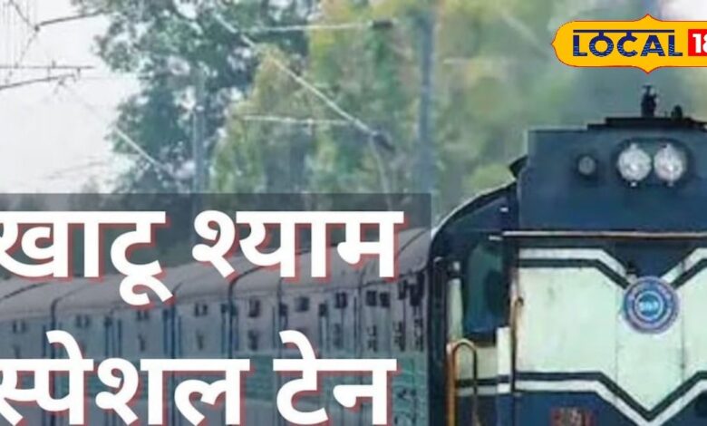 Sikar Railway News: KhatuShyam के लक्खी मेला के लिए रेलवे चलाएगा दो स्पेशल ट्रेन, जानें टाइमिंग और रूट?