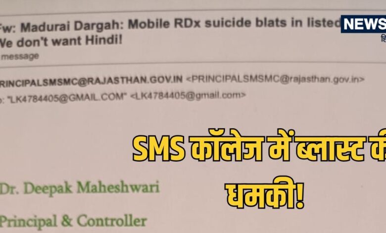 दो दिन पहले आया था मेल, SMS मेडिकल कॉलेज में रखे हैं बम, मजाक में मत लेना...