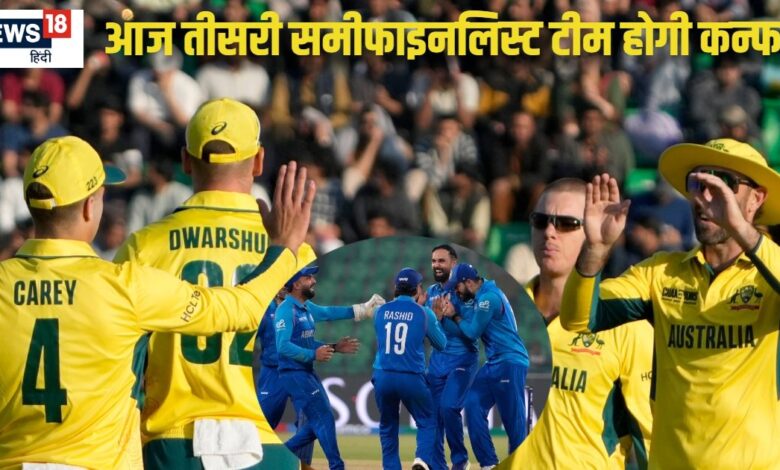AFG vs AUS: ऑस्ट्रेलिया या अफगानिस्तान... कौन मारेगा बाजी, आज चैंपियंस ट्रॉफी की तीसरी सेमीफाइनल टीम होगी पक्की