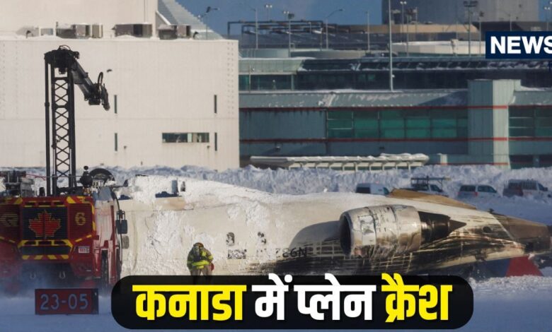 Canada Delta Airline Plane Crash: कनाडा में बड़ा विमान हादसा, लैंडिंग के दौरान प्लेन हुआ क्रैश, विमान में 80 लोग थे सवार