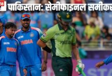 Pakistan Semi Final Scenario: भारत से हार के बाद पाकिस्तान अभी भी पहुंच सकता है सेमीफाइनल में, जानिए पूरा गणित