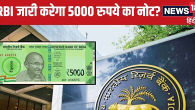 RBI जारी करेगा 5000 रुपये का नोट? लोगों में खुशी की लहर! आखिर क्या है सच्चाई