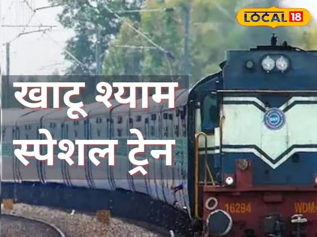 KhatuShyam के लक्खी मेला के लिए रेलवे चलाएगा दो स्पेशल ट्रेन, जानें डिटेल