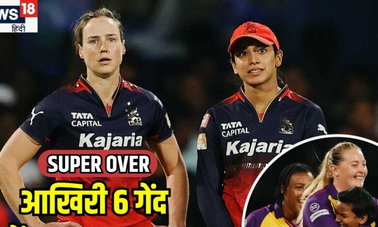 WPL इतिहास का पहला सुपर ओवर, यहां भी टांय-टांय फिस्स रही RCB, देखें आखिरी 6 गेंद का रोमांच