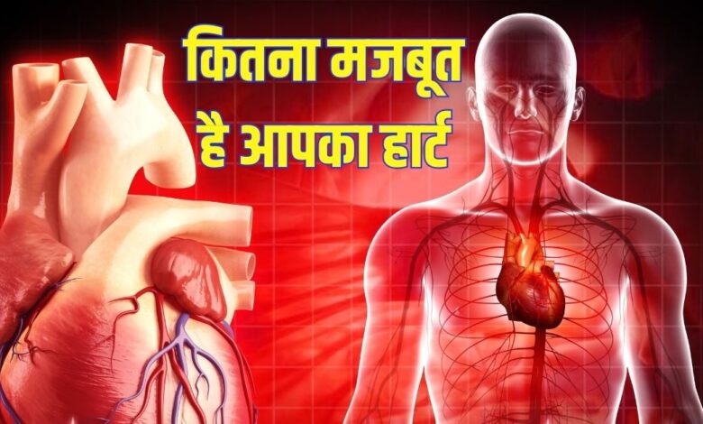 आपका हार्ट कितना दमदार है? 10 सवालों का जवाब दीजिए, खुद ही पता चल जाएगी फौलादी ताकत