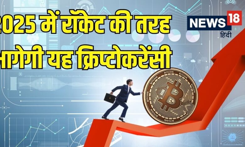 आपको भी क्रिप्टो में लगाना है पैसा, 2025 में इन 5 क्वाइन पर रखें नजर