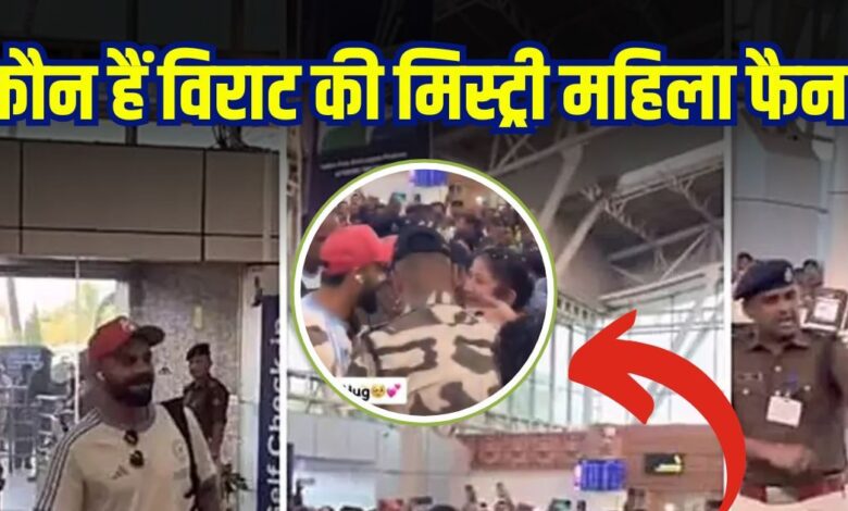 कौन हैं यह महिला, जिसे गले लगाने के लिए सिक्योरिटी तोड़ गए विराट कोहली, VIDEO वायरल