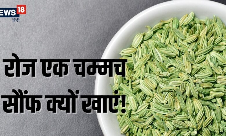 खाने के बाद आप भी चबाते हैं सौंफ? फायदे जानकर रह जाएंगे हैरान