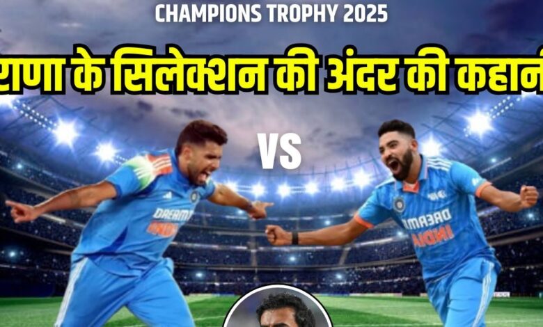 गंभीर का लाडला होने का लगा था आरोप, वो तीन कारण क्यों सिराज पर भारी पड़े राणा
