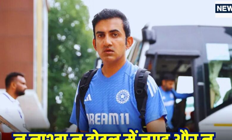 गंभीर पर चला चाबुक, पीए दूसरे होटल में शिफ्ट, हेड कोच को लगा नए नियमों का पहला झटका