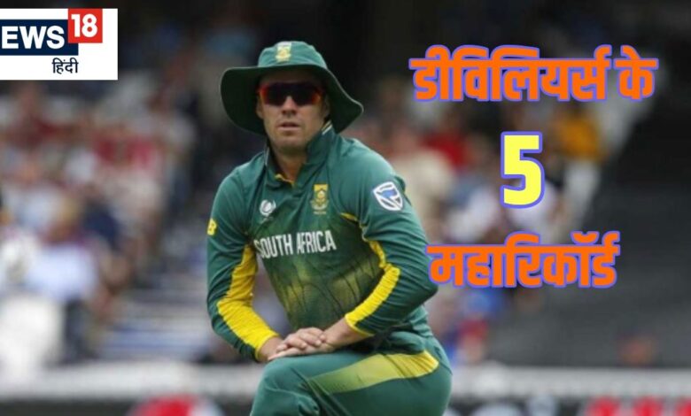 डीविलियर्स के 5 महारिकॉर्ड.. जिनको तोड़ पाना असंभव, 31 गेंदों पर जड़ चुके शतक