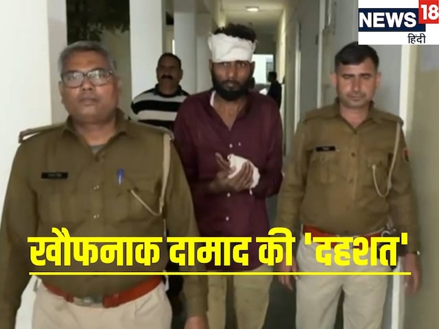 दामाद ने ससुराल में मचाया कोहराम, हिल डाला पूरा मोहल्ला, कांप उठे ससुराल वाले