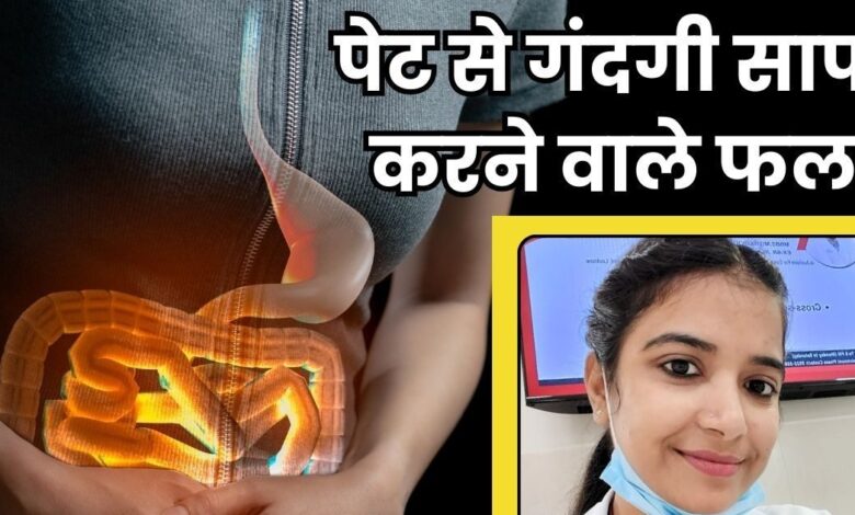 पेट में जमा गंदगी को साफ कर देंगे ये 5 फल, मात्र 30 दिन खाने से कब्ज में आएगा सुधार! सुबह का बोझ होगा हल्का