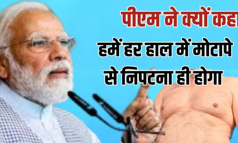 प्रधानमंत्री मोदी ने मोटापा घटाने के उपाय बताए