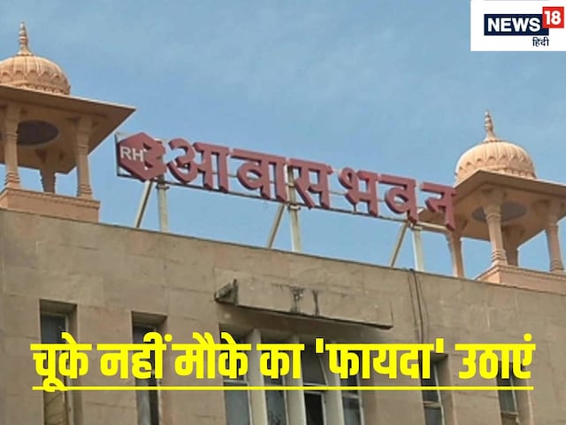 राजस्थान आवासन मंडल ने दिया बड़ा 'तोहफा', आप बचा सकते हैं हजारों रुपये