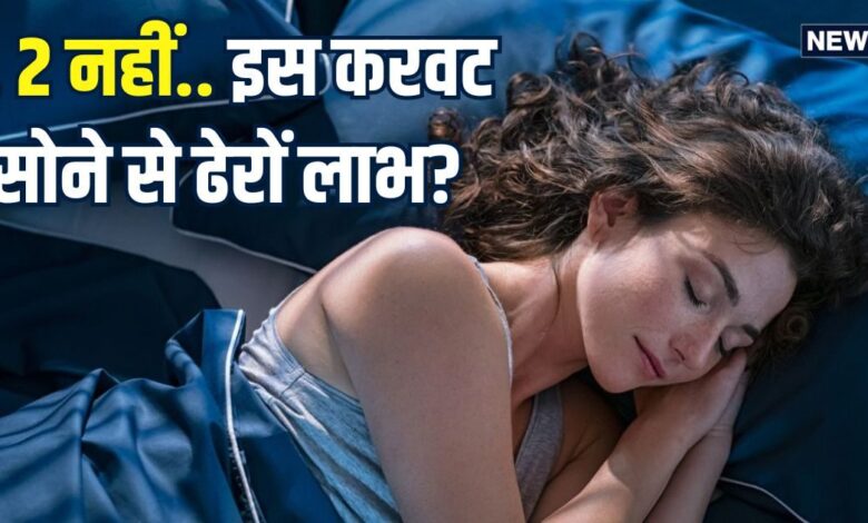 रात में बाईं करवट क्यों सोना चाहिए? हैरान कर देंगे ये 6 बड़े कारण और उसके लाभ, 99% लोग अक्सर होते हैं कंफ्यूज