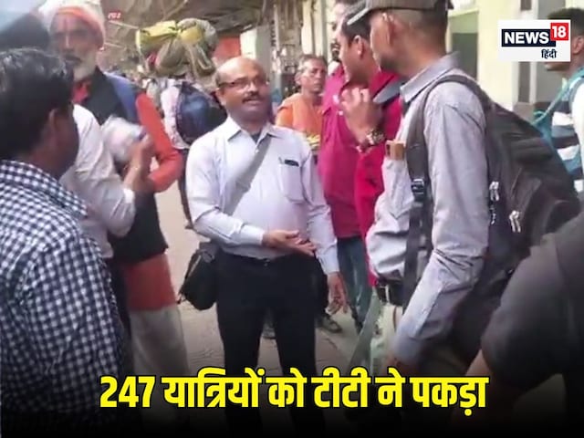 रेलवे स्टेशन पर टीटी को देख चेहरा छिपाने लगे 247 लोग, नजर पड़ते ही कहा-रुको