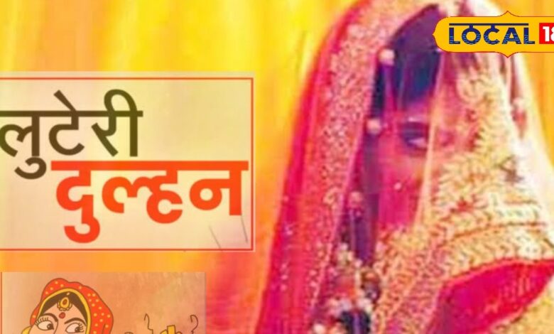 ये कैसी दुल्हन! 4 दिन में ही हो गई रफूचक्कर, घर से उठा ले गई जेवर और पैसा, दूल्हा बोला...