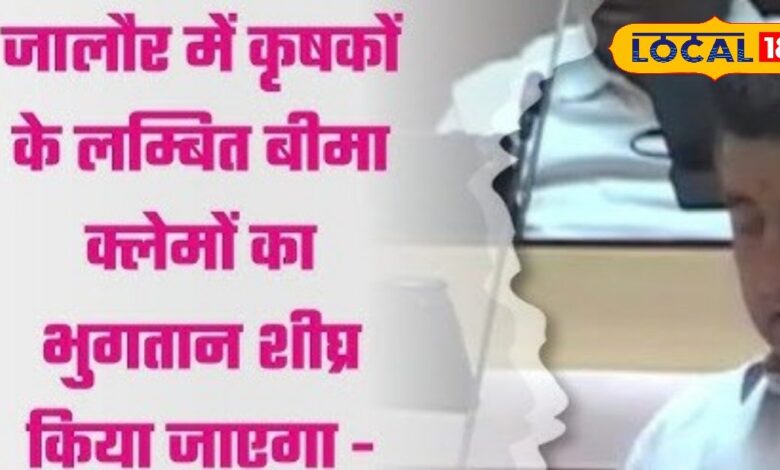 बीमा क्लेम पर बड़ी खबर, किसानों को जल्द मिलेगा भुगतान, सांचौर में 49% को मिली राशि, बाकी पर फैसला जल्द