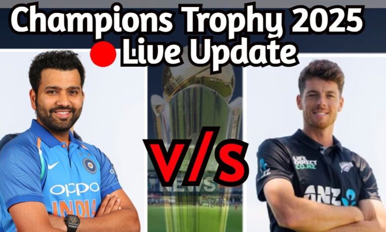 Ind vs NZ champions trophy 2025: चैंपियंस ट्रॉफी का बड़ा मुकाबला आज, जो जीता उसकी होगी बादशाहत