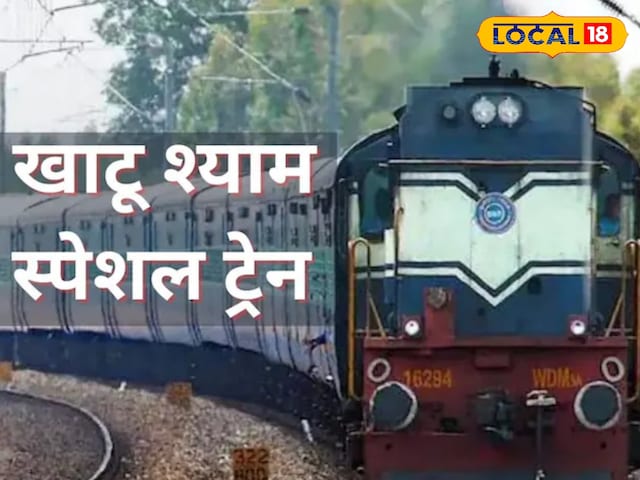 जयपुर के श्याम भक्त कृपया ध्यान दें! खाटूश्याम जी जाने के लिए चली स्पेशल ट्रेन