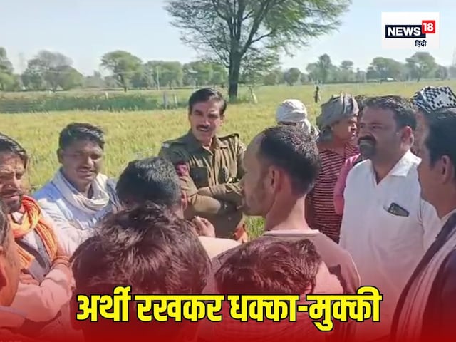 अंतिम संस्कार की राह देखती रही अर्थी, श्मशान पर मचा घमासान, आपस में भिड़े लोग