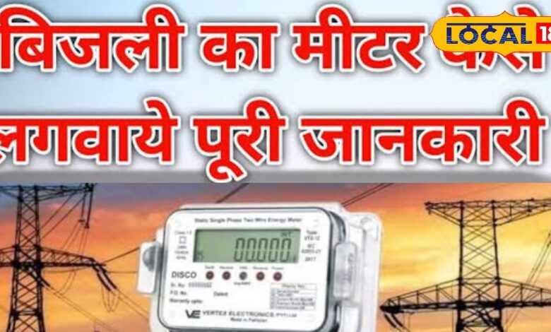 अब नया बिजली कनेक्शन लेना हुआ और भी आसान, जानें कैसे करना होगा आवेदन?