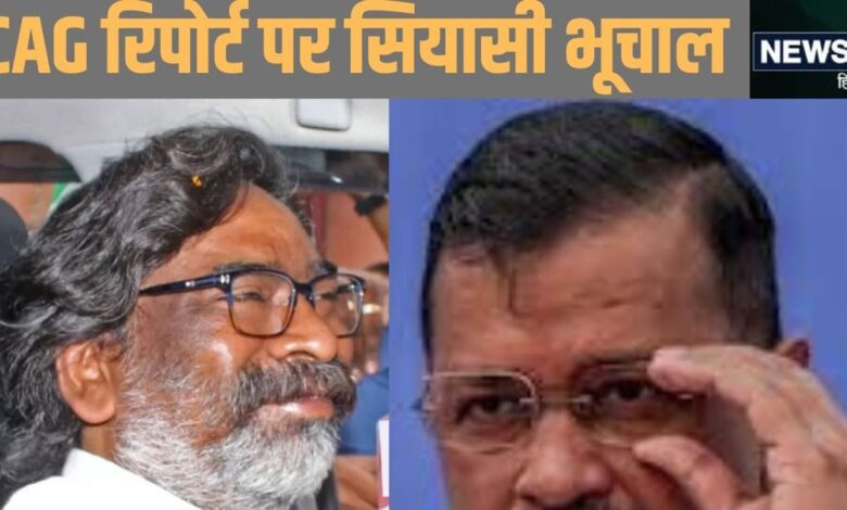 अरविंद केजरीवाल की तरह फंस रहे हेमंत सोरेन, झारखंड में CAG रिपोर्ट से राजनीतिक भूचाल, स्वास्थ्य सेवाओं में अनियमितताओं के आरोप