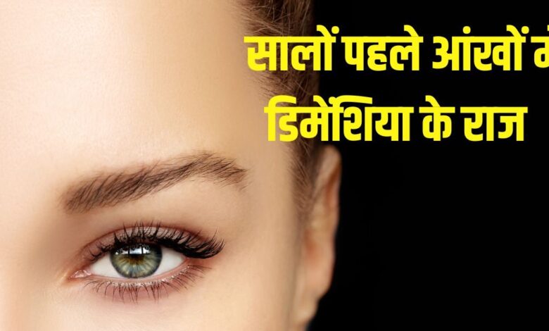 आंखों में पहले ही मिल जाता है डिमेंशिया का संकेत, समय पर अलर्ट हो जाएंगे तो बुढ़ापे की परेशानी नहीं होगी