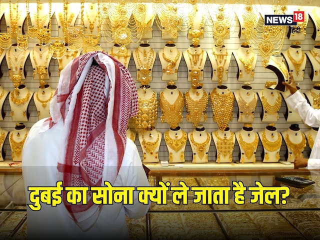 आखिर दुबई से ही क्यों होती है सोने की स्मगलिंग? कितना सोना लाने की है परमिशन?