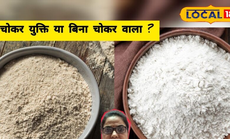 क्या आटे से चोकर निकालना गलत? खुल गया राज, वजन घटाने, शुगर बढ़ने से रोकने, जल्द पचने में ये आटा बेस्ट
