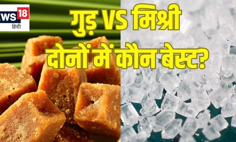 गुड़ या मिश्री सेहत के लिए कौन है अधिक फायदेमंद?