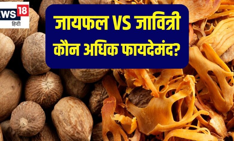 जायफल और जावित्री के औषधीय लाभ और उपयोग