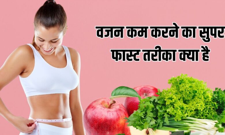तेजी से वजन कम करने के लिए लो कैलोरी डाइट और एक्सरसाइज टिप्स.