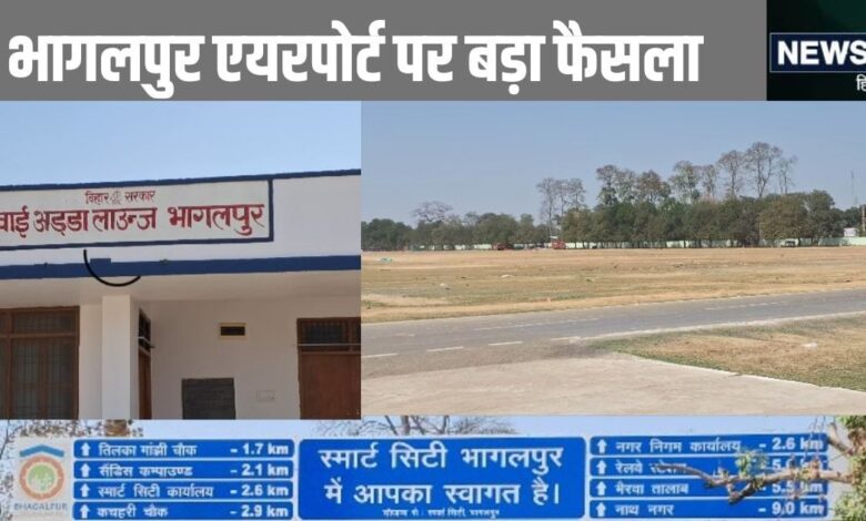 फाइनल हो गया...भागलपुर का ग्रीनफील्ड एयरपोर्ट इस जगह पर बनेगा, 4000 मीटर का होगा रनवे, 855 एक जमीन होगा अधिग्रहण