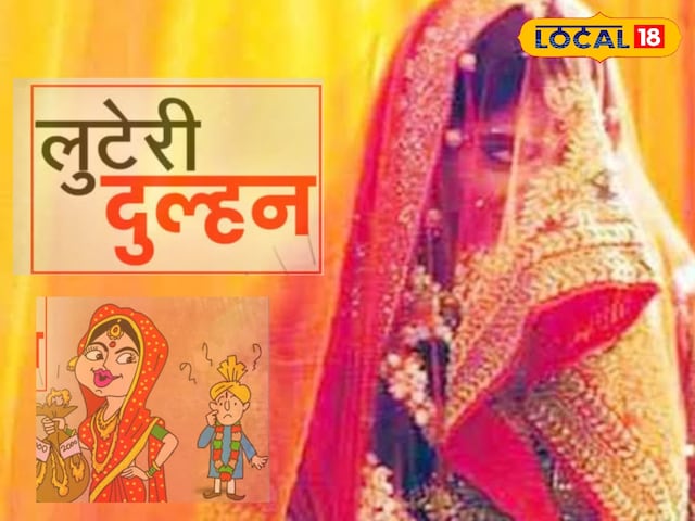ये कैसी दुल्हन! 4 दिन में ही हो गई रफूचक्कर, घर से उठा ले गई जेवर और पैसा...