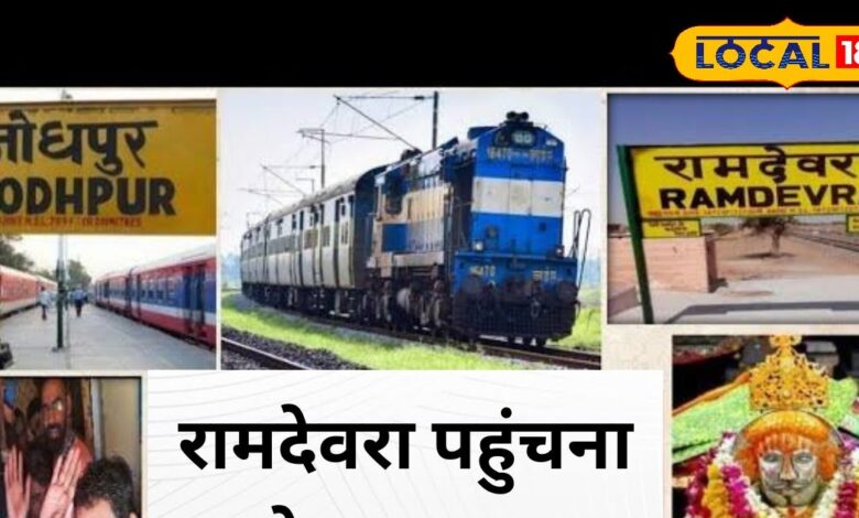 रामदेवरा जाने के लिए रेलवे चला रहा जोधपुर-रामदेवरा-जोधपुर स्पेशल ट्रेन, जान लीजिए रूट व टाइमिंग