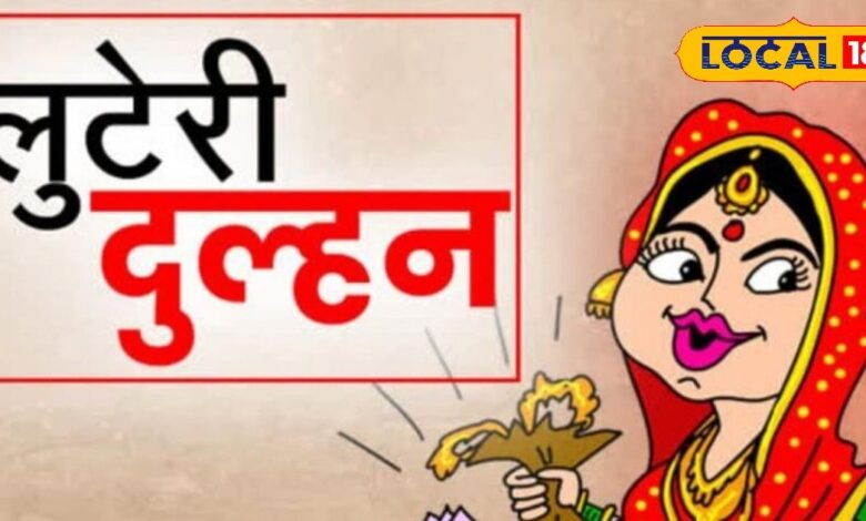 लुटेरी दुल्हन: शादी का झांसा देकर लाखों की ठगी, सुहागरात के बाद लेकर भागी जेवर और नकदी