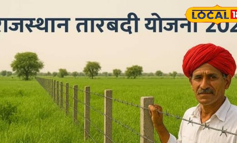 किसान ध्यान दें, तारबंदी योजना के बदल गए नियम, अब इस तरह करना होगा आवेदन, जानें पूरा प्रोसेस