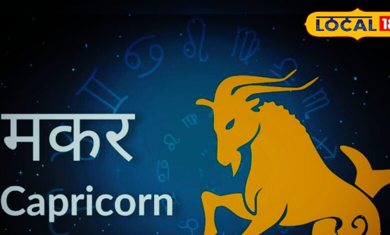 मकर राशि: व्यापार में लाभ और नौकरी में ट्रांसफर के योग.
