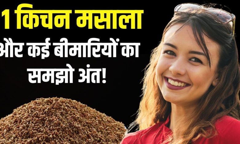 5 amazing benefits of Ajwain must include in diet for weight loss to stomach pain know how to treatment in hindi | इस किचन मसाले को 5 तरीके से डाइट में करें शामिल, सेहत को होंगे 5 चौंकाने वाले लाभ, महीनेभर सेवन करके तो देखिए