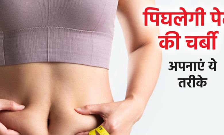 How to reduce dangerous belly fat without give up delicious food-बिना स्वादिष्ट भोजन छोड़े पेट की चर्बी को खत्म करने का तरीका