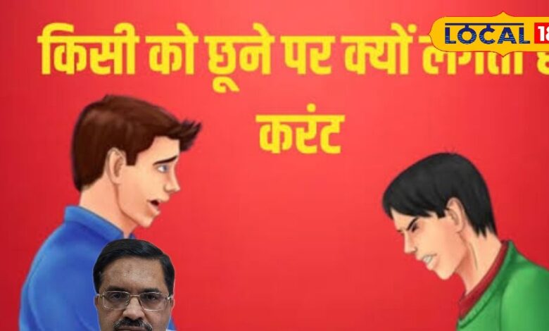 आखिर इस मौसम में लोगों को क्यों लग रहा करंट, वजह जान आप भी रह जाएंगे हैरान