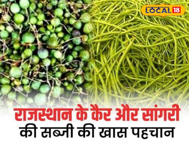 केर-सांगरी