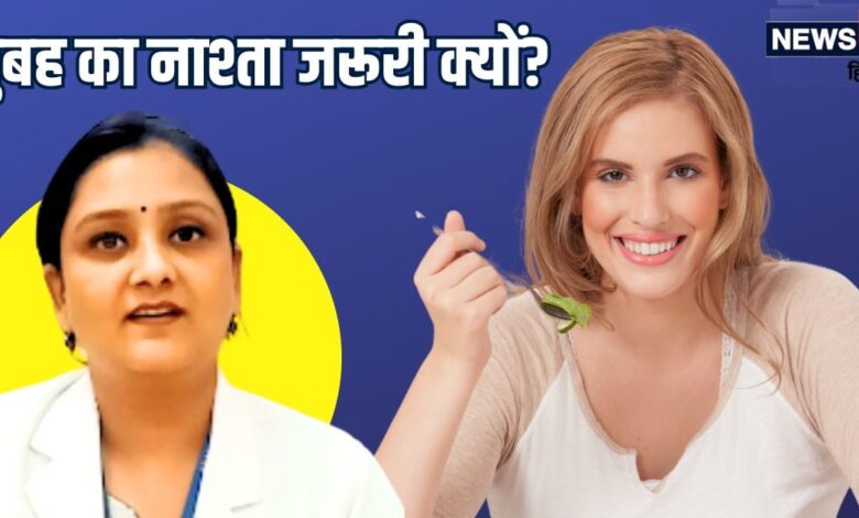 सुबह का नाश्ता करना जरूरी क्यों? अगर ब्रेकफास्ट स्किप करेंगे तो क्या होगा, एक्सपर्ट से जानें इसके 5 नुकसान