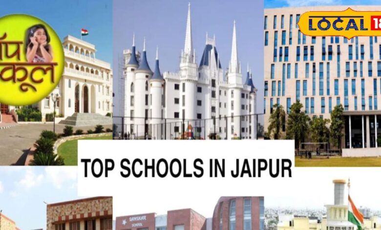 जयपुर के ये टॉप स्कूल हैं बेहद खास, पढ़ाई के साथ-साथ आर्ट, कल्चर, सिंगिंग और डांसिंग की स्पेशल क्लासेज, नोट कर लें तारीख