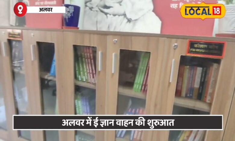 अब किताबें खुद चलकर आएंगी आपके पास! अलवर में लॉन्च हुआ अनोखा 'ई ज्ञान वाहन
