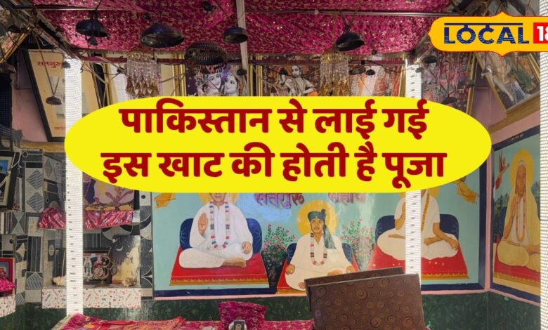 भारत और पाकिस्तान के विभाजन के बाद सिंध प्रांत से लाई गई ये खाट, इस गांव होती है इसकी पूजा, जानें महत्व